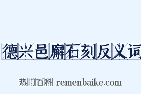德兴邑廨石刻反义词是什么意思的图片